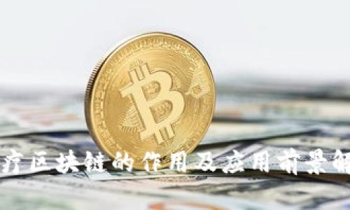 医疗区块链的作用及应用前景解析