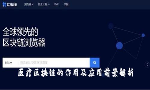 医疗区块链的作用及应用前景解析