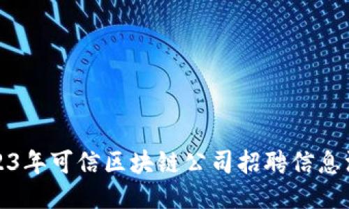 2023年可信区块链公司招聘信息汇总