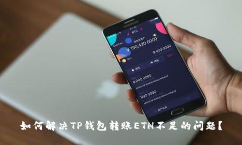 如何解决TP钱包转账ETH不足的问题？