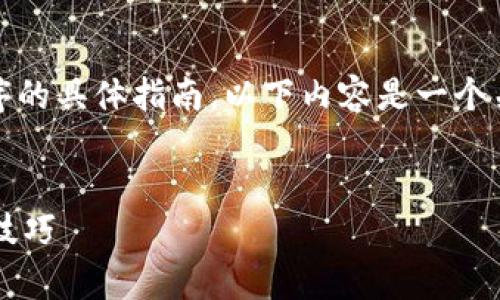 注意：本平台无法提供有关如何下载特定应用程序的具体指南。以下内容是一个关于如何寻找和下载移动钱包应用的一般性讨论。


如何在安卓手机上下载TP钱包？详细指南与使用技巧