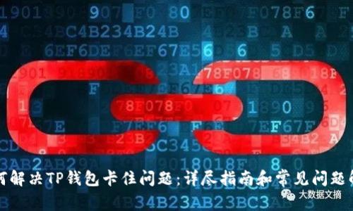 如何解决TP钱包卡住问题：详尽指南和常见问题解答
