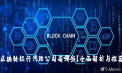 区块链银行代理公司有哪些？全面解析与推荐