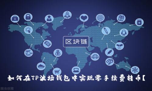 如何在TP波场钱包中实现零手续费转币？