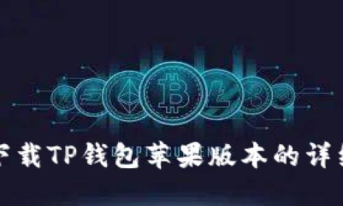 如何下载TP钱包苹果版本的详细指南