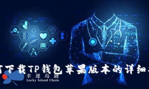如何下载TP钱包苹果版本的详细指南