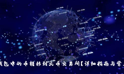 如何将TP钱包中的币转移到火币交易所？详细指南与常见问题解答