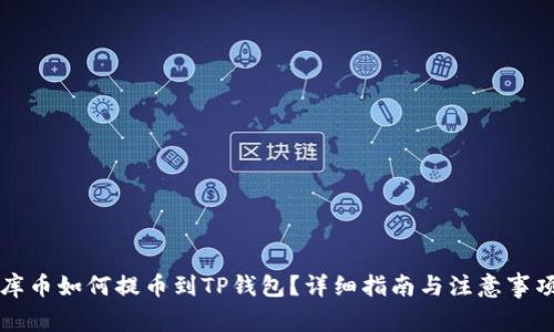 库币如何提币到TP钱包？详细指南与注意事项