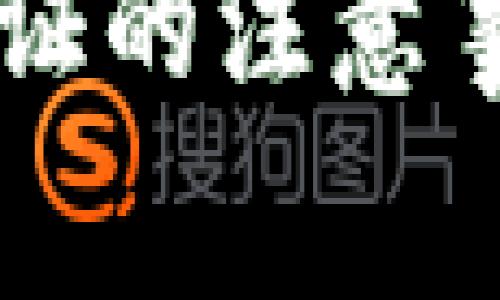 区块链价值认证的注意事项及最佳实践