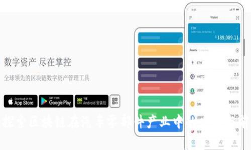 : 探索区块链在汽车零部件产业中的应用与前景