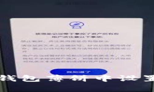 如何在t p钱包薄饼中设置中文语言？