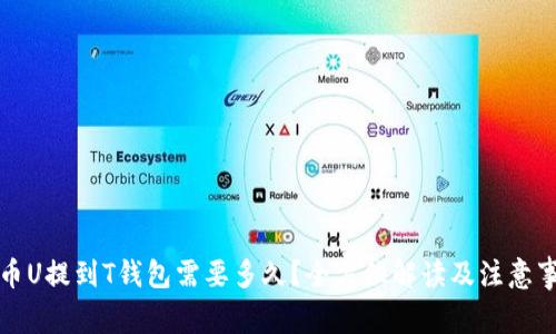 火币U提到T钱包需要多久？全方位解读及注意事项