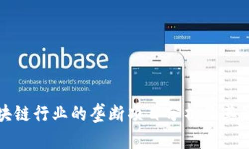 区块链行业的垄断项目分析及其影响