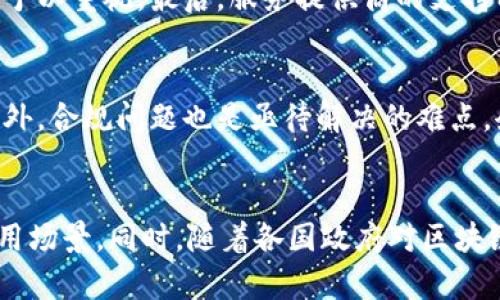 baioti区块链顶级客户的特点及分析/baioti

区块链, 顶级客户, 特点, 企业需求, 区块链应用/guanjianci

在数字化时代，区块链技术作为一种新兴的信息存储和传输方式，越来越受到各行业顶级客户的青睐。顶级客户通常指的是那些在其行业内具有较高影响力和市场份额的公司、组织或机构。在区块链领域，顶级客户具有独特的特点和需求，这些特点不仅反映在其对技术的要求上，也体现在他们的商业模式、战略导向及其在区块链生态系统中的角色。本文将深入探讨区块链顶级客户的特点，以及如何通过这些特点来满足其需求。

一、顶级客户或有高度行业影响力
首先，顶级客户通常在其所在行业内具备很强的影响力及市场地位。这些客户可能是大型跨国公司、行业巨头或具有高专业性和技术相对领先的小型企业。因其自身的影响力，这些客户往往能够推动整个产业的进步与发展。

例如，金融行业的大型银行和保险公司，他们引入区块链技术主要是为了提高交易的透明度和安全性，同时降低成本和风险。这种影响力不仅仅体现在公司内部的创新，也可能对整个行业的规范和标准产生推动作用。因此，区块链技术的提供方在与这些顶级客户合作时，需要考虑到其在行业中的可持续性和对其它企业的示范作用。

二、高度关注安全性与隐私保护
顶级客户在选择区块链技术时，通常对安全性和隐私保护有着极高的关注度。在许多行业中，企业需遵循严格的合规要求，尤其是金融、医疗和政府等敏感行业。因而，他们对区块链技术的安全特性有较高要求，包括数据加密、安全审计及权限控制等。

例如，在医疗行业，很多顶级医疗机构希望通过区块链技术来建立一个保护患者隐私的电子健康记录系统。这要求区块链不仅要保证数据的不可篡改性，同时要能够控制谁可以访问这些敏感数据。这样的需求促使区块链技术供应商必须提供更加灵活和可靠的解决方案，以确保满足客户的安全要求。

三、对技术的成熟度和可扩展性有要求
除了安全性之外，顶级客户对技术的成熟度和可扩展性也有较高要求。他们往往需要在大规模的业务场景中应用区块链技术，因此其技术解决方案必须能够支持高并发、高交易量的需求。

例如，在物流领域，大型跨国物流公司希望利用区块链技术实现供应链的透明化和可追溯性。这需要强大的区块链网络来支持海量的交易记录和信息传递，从而确保信息的实时性和准确性。这样一来，技术提供方就需要在技术架构设计、网络负载均衡和故障恢复等方面具备丰富的经验，以满足顶级客户的需求。

四、倾向于定制化解决方案
顶级客户通常具有更复杂的商业需求，因此他们往往倾向于定制化的区块链解决方案，而不是简单的标准化产品。这需要技术供应商不仅要理解客户的行业特点，还要能够深入分析客户的业务痛点，从而提供针对性的解决方案。

例如，在房地产行业，顶级房地产公司可能希望利用区块链来简化交易流程和提高透明度。这要求技术供应商不仅了解区块链技术本身，还需要了解房地产行业的相关法律法规、市场动态以及客户的具体需求，从而帮助其制定可行的实施方案。

五、对合作伙伴和生态系统的重视
在区块链的实施过程中，顶级客户通常会重视与其他企业和技术提供商的合作。因为区块链的特性使得其应用往往需要多方参与者共同协作，形成稳定的生态系统。因此，他们在选择区块链合作伙伴时，往往会考虑到合作伙伴的技术实力、行业经验及市场声誉。

例如，某些金融机构在进行区块链项目时，可能会选择与其他金融机构、科技公司以及政府机构进行合作，以共同开发符合行业需求的区块链解决方案。这一合作的理念使得顶级客户在技术选择上更加谨慎，务求与行业内的优质合作伙伴形成良好的生态圈。

六、总结
通过以上的分析，我们可以看出区块链顶级客户的特点不仅在于其行业地位，还包括其对安全性、技术成熟度、定制化需求以及生态系统建设的关注。理解这些特点后，技术提供商可以更好地为这些客户服务，满足他们的多方位需求，进而推动区块链技术在各个行业的应用和发展。

常见问题解答

问题一：区块链如何保障数据安全性？
区块链技术通过多种手段保障数据的安全性，首先是数据的加密。每一笔交易不仅会记录在区块链上，还会经历加密处理，以确保只有拥有秘钥的人才能解读。此外，区块链的数据是链式存储的，每一个块都与前一个块相连接，确保数据的完整性和不可篡改性。再者，区块链的去中心化特性能有效地防止单点故障，只要网络还有一部分节点运行，数据就不会消失或被篡改。最后，通过共识机制，各个参与节点需就交易的有效性达成一致，使得所有信息公开透明，进一步提高了数据的安全性。

问题二：企业在选择区块链服务提供商时应考虑哪些因素？
企业在选择区块链服务提供商时，应考虑多方面因素。首先，技术实力尤为重要，供应商应具备相关的技术背景及成功案例。其次，行业知识也很重要，服务提供商需了解企业所处行业的特定需求与痛点。此外，供应商的市场声誉及客户反馈也应该在选择过程中予以重视。最后，服务提供商的支持能力，包括售后服务、技术支持、定制开发能力等，都会影响企业对其技术解决方案的接受度和信任度。综合以上因素后，企业能够更好地找到适合自身需求的区块链服务提供商。

问题三：区块链技术在不同行业落地的难点有哪些？
区块链技术在不同行业落地面临一定的挑战和难点。首先，技术复杂性是一个主要问题，尤其是对一些传统企业，转型到区块链架构需要克服技术上的困难。其次，行业标准缺乏也是一大障碍，不同企业使用不同的区块链技术及协议，导致数据不能有效互通。此外，合规问题也是亟待解决的难点，企业必须确保其区块链应用符合相关法律法规。再者，参与者之间的信任问题也是一个挑战，没有足够多的生态参与者会妨碍区块链的推广和应用。以上这些问题都需要企业、技术提供商及行业监管机构共同努力，才能更有效地推动区块链技术的落地与发展。

问题四：区块链未来的发展趋势是什么？
未来区块链的发展趋势表现出以下几个特点：首先，将持续向多个行业渗透，包括金融、医疗、供应链、物联网等，区块链可能会成为许多行业的基础设施之一。其次，技术的融合与发展将是趋势，区块链技术与人工智能、物联网等新兴技术的结合将创造更多的应用场景。同时，随着各国政府对区块链技术的逐步认可和政策倾斜，区块链行业将迎来政策红利。最后，隐私保护和用户数据安全越来越受到重视，围绕这些问题展开的区块链应用将成为未来的一个关键方向。在这一过程中，商业模式的创新也将是推动区块链技术不断演进的重要动力。