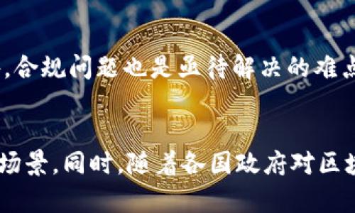 baioti区块链顶级客户的特点及分析/baioti

区块链, 顶级客户, 特点, 企业需求, 区块链应用/guanjianci

在数字化时代，区块链技术作为一种新兴的信息存储和传输方式，越来越受到各行业顶级客户的青睐。顶级客户通常指的是那些在其行业内具有较高影响力和市场份额的公司、组织或机构。在区块链领域，顶级客户具有独特的特点和需求，这些特点不仅反映在其对技术的要求上，也体现在他们的商业模式、战略导向及其在区块链生态系统中的角色。本文将深入探讨区块链顶级客户的特点，以及如何通过这些特点来满足其需求。

一、顶级客户或有高度行业影响力
首先，顶级客户通常在其所在行业内具备很强的影响力及市场地位。这些客户可能是大型跨国公司、行业巨头或具有高专业性和技术相对领先的小型企业。因其自身的影响力，这些客户往往能够推动整个产业的进步与发展。

例如，金融行业的大型银行和保险公司，他们引入区块链技术主要是为了提高交易的透明度和安全性，同时降低成本和风险。这种影响力不仅仅体现在公司内部的创新，也可能对整个行业的规范和标准产生推动作用。因此，区块链技术的提供方在与这些顶级客户合作时，需要考虑到其在行业中的可持续性和对其它企业的示范作用。

二、高度关注安全性与隐私保护
顶级客户在选择区块链技术时，通常对安全性和隐私保护有着极高的关注度。在许多行业中，企业需遵循严格的合规要求，尤其是金融、医疗和政府等敏感行业。因而，他们对区块链技术的安全特性有较高要求，包括数据加密、安全审计及权限控制等。

例如，在医疗行业，很多顶级医疗机构希望通过区块链技术来建立一个保护患者隐私的电子健康记录系统。这要求区块链不仅要保证数据的不可篡改性，同时要能够控制谁可以访问这些敏感数据。这样的需求促使区块链技术供应商必须提供更加灵活和可靠的解决方案，以确保满足客户的安全要求。

三、对技术的成熟度和可扩展性有要求
除了安全性之外，顶级客户对技术的成熟度和可扩展性也有较高要求。他们往往需要在大规模的业务场景中应用区块链技术，因此其技术解决方案必须能够支持高并发、高交易量的需求。

例如，在物流领域，大型跨国物流公司希望利用区块链技术实现供应链的透明化和可追溯性。这需要强大的区块链网络来支持海量的交易记录和信息传递，从而确保信息的实时性和准确性。这样一来，技术提供方就需要在技术架构设计、网络负载均衡和故障恢复等方面具备丰富的经验，以满足顶级客户的需求。

四、倾向于定制化解决方案
顶级客户通常具有更复杂的商业需求，因此他们往往倾向于定制化的区块链解决方案，而不是简单的标准化产品。这需要技术供应商不仅要理解客户的行业特点，还要能够深入分析客户的业务痛点，从而提供针对性的解决方案。

例如，在房地产行业，顶级房地产公司可能希望利用区块链来简化交易流程和提高透明度。这要求技术供应商不仅了解区块链技术本身，还需要了解房地产行业的相关法律法规、市场动态以及客户的具体需求，从而帮助其制定可行的实施方案。

五、对合作伙伴和生态系统的重视
在区块链的实施过程中，顶级客户通常会重视与其他企业和技术提供商的合作。因为区块链的特性使得其应用往往需要多方参与者共同协作，形成稳定的生态系统。因此，他们在选择区块链合作伙伴时，往往会考虑到合作伙伴的技术实力、行业经验及市场声誉。

例如，某些金融机构在进行区块链项目时，可能会选择与其他金融机构、科技公司以及政府机构进行合作，以共同开发符合行业需求的区块链解决方案。这一合作的理念使得顶级客户在技术选择上更加谨慎，务求与行业内的优质合作伙伴形成良好的生态圈。

六、总结
通过以上的分析，我们可以看出区块链顶级客户的特点不仅在于其行业地位，还包括其对安全性、技术成熟度、定制化需求以及生态系统建设的关注。理解这些特点后，技术提供商可以更好地为这些客户服务，满足他们的多方位需求，进而推动区块链技术在各个行业的应用和发展。

常见问题解答

问题一：区块链如何保障数据安全性？
区块链技术通过多种手段保障数据的安全性，首先是数据的加密。每一笔交易不仅会记录在区块链上，还会经历加密处理，以确保只有拥有秘钥的人才能解读。此外，区块链的数据是链式存储的，每一个块都与前一个块相连接，确保数据的完整性和不可篡改性。再者，区块链的去中心化特性能有效地防止单点故障，只要网络还有一部分节点运行，数据就不会消失或被篡改。最后，通过共识机制，各个参与节点需就交易的有效性达成一致，使得所有信息公开透明，进一步提高了数据的安全性。

问题二：企业在选择区块链服务提供商时应考虑哪些因素？
企业在选择区块链服务提供商时，应考虑多方面因素。首先，技术实力尤为重要，供应商应具备相关的技术背景及成功案例。其次，行业知识也很重要，服务提供商需了解企业所处行业的特定需求与痛点。此外，供应商的市场声誉及客户反馈也应该在选择过程中予以重视。最后，服务提供商的支持能力，包括售后服务、技术支持、定制开发能力等，都会影响企业对其技术解决方案的接受度和信任度。综合以上因素后，企业能够更好地找到适合自身需求的区块链服务提供商。

问题三：区块链技术在不同行业落地的难点有哪些？
区块链技术在不同行业落地面临一定的挑战和难点。首先，技术复杂性是一个主要问题，尤其是对一些传统企业，转型到区块链架构需要克服技术上的困难。其次，行业标准缺乏也是一大障碍，不同企业使用不同的区块链技术及协议，导致数据不能有效互通。此外，合规问题也是亟待解决的难点，企业必须确保其区块链应用符合相关法律法规。再者，参与者之间的信任问题也是一个挑战，没有足够多的生态参与者会妨碍区块链的推广和应用。以上这些问题都需要企业、技术提供商及行业监管机构共同努力，才能更有效地推动区块链技术的落地与发展。

问题四：区块链未来的发展趋势是什么？
未来区块链的发展趋势表现出以下几个特点：首先，将持续向多个行业渗透，包括金融、医疗、供应链、物联网等，区块链可能会成为许多行业的基础设施之一。其次，技术的融合与发展将是趋势，区块链技术与人工智能、物联网等新兴技术的结合将创造更多的应用场景。同时，随着各国政府对区块链技术的逐步认可和政策倾斜，区块链行业将迎来政策红利。最后，隐私保护和用户数据安全越来越受到重视，围绕这些问题展开的区块链应用将成为未来的一个关键方向。在这一过程中，商业模式的创新也将是推动区块链技术不断演进的重要动力。