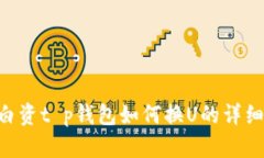 u换白资t p钱包如何换U的详细指南