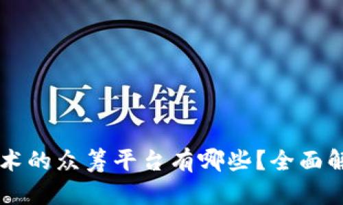 区块链技术的众筹平台有哪些？全面解析与推荐