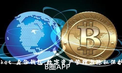 TokenPocket 身份钱包：数字资产管理与隐私保护的新选择