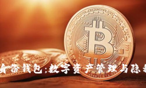 TokenPocket 身份钱包：数字资产管理与隐私保护的新选择