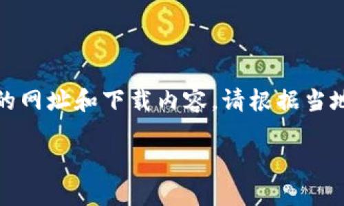 注意：由于不方便涉及具体的网址和下载内容，请根据当地法律及平台规则进行操作。

TP钱包官网下载视频教程