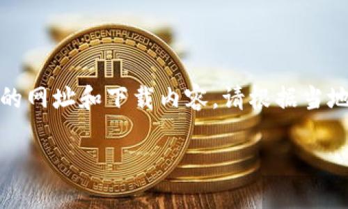注意：由于不方便涉及具体的网址和下载内容，请根据当地法律及平台规则进行操作。

TP钱包官网下载视频教程