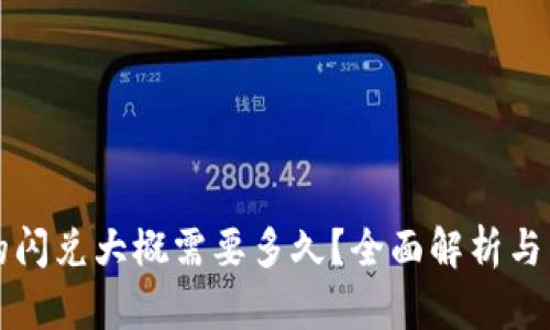 TP钱包的闪兑大概需要多久？全面解析与用户指南