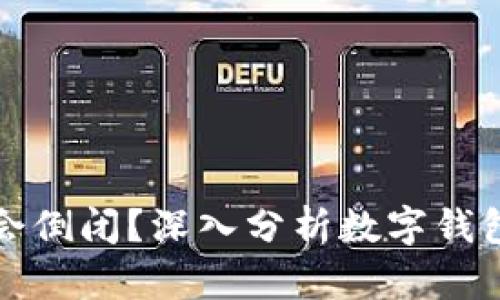 TP钱包会不会倒闭？深入分析数字钱包的未来发展