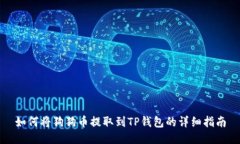 如何将狗狗币提取到TP钱包的详细指南