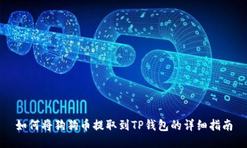 如何将狗狗币提取到TP钱包的详细指南