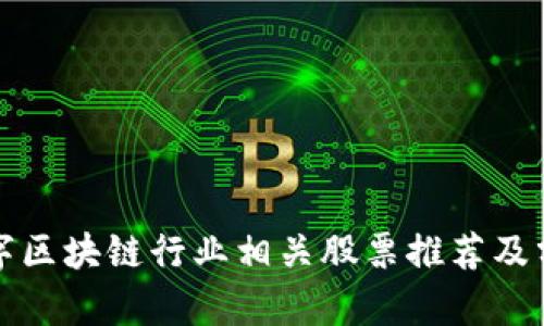 数字区块链行业相关股票推荐及分析