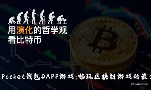 TokenPocket钱包DAPP游戏：畅玩区块链游戏的最佳选择