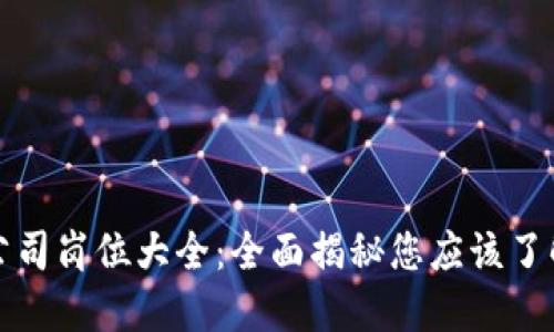 区块链公司岗位大全：全面揭秘您应该了解的职位