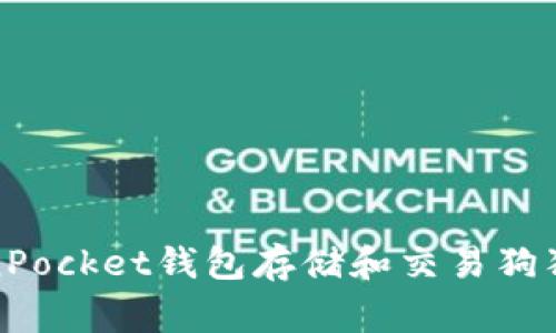 如何使用TokenPocket钱包存储和交易狗狗币（Dogecoin）