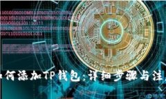 欧易如何添加TP钱包：详细步骤与注意事项