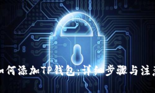 欧易如何添加TP钱包：详细步骤与注意事项