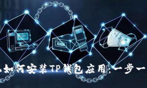 华为手机如何安装TP钱包应用：一步一步的指南