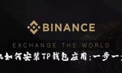 华为手机如何安装TP钱包应用：一步一步的指南
