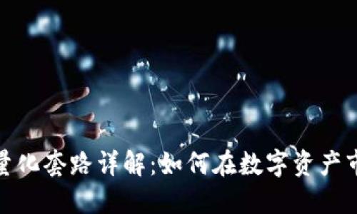 : 区块链量化套路详解：如何在数字资产市场中获利