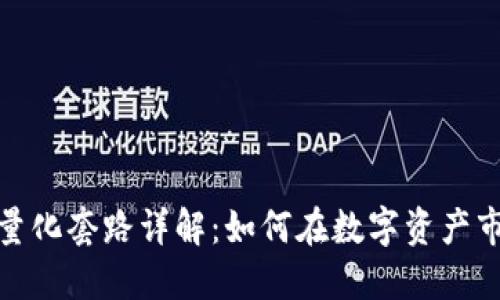 : 区块链量化套路详解：如何在数字资产市场中获利