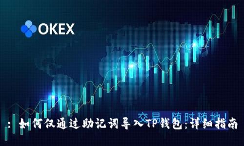 : 如何仅通过助记词导入TP钱包：详细指南