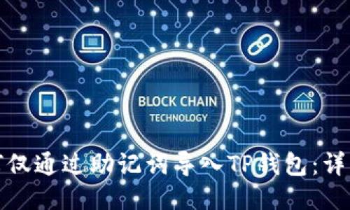 : 如何仅通过助记词导入TP钱包：详细指南