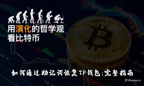 如何通过助记词恢复TP钱包：完整指南