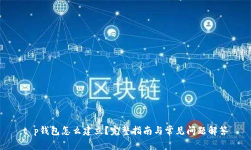 t p钱包怎么建立？完整指南与常见问题解答
