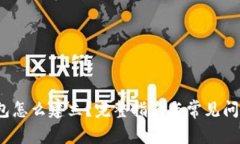 t p钱包怎么建立？完整指南与常见问题解答