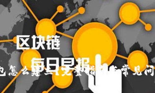 t p钱包怎么建立？完整指南与常见问题解答