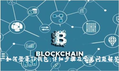 : 如何登录TP钱包：详细步骤及常见问题解答