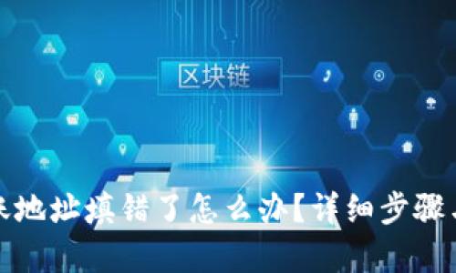 tp钱包转账地址填错了怎么办？详细步骤与解决技巧