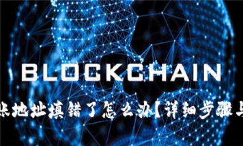 tp钱包转账地址填错了怎么办？详细步骤与解决技巧