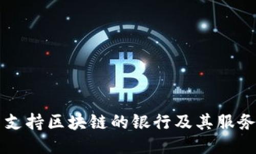 韩国支持区块链的银行及其服务介绍