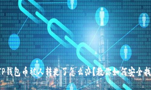 : TP钱包币被人转走了怎么办？教你如何安全找回!